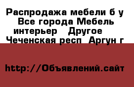 Распродажа мебели б/у - Все города Мебель, интерьер » Другое   . Чеченская респ.,Аргун г.